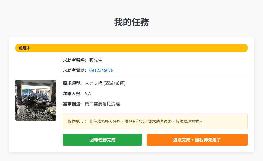 「我的任務」頁面顯示聯絡資訊